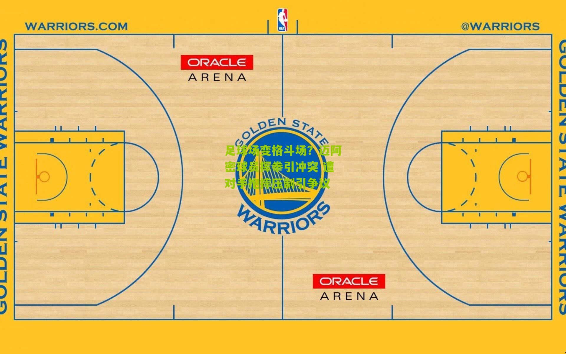 体育彩票|足球场变格斗场？迈阿密球员挥拳引冲突 遭对手抱摔压制引争议
