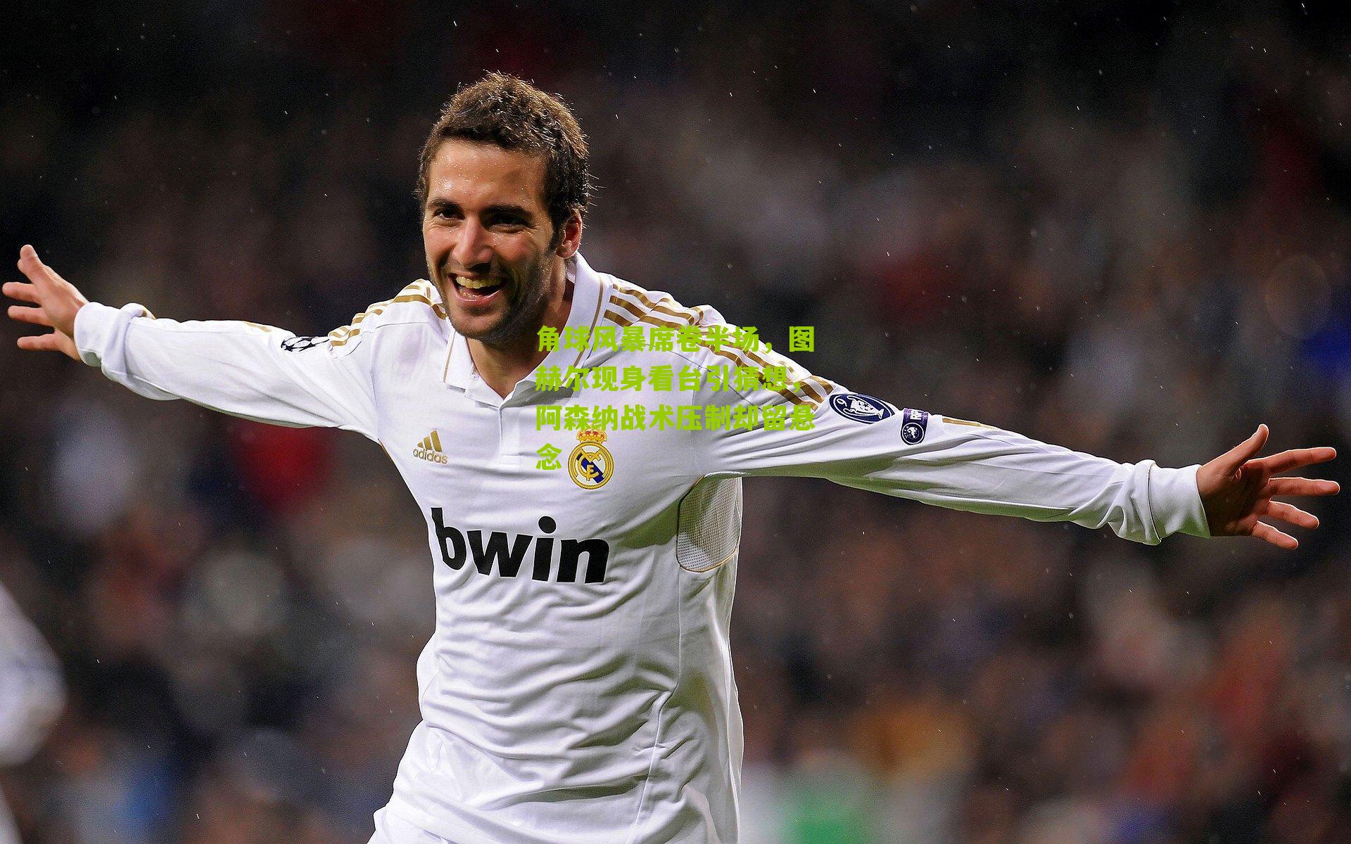 角球风暴席卷半场，图赫尔现身看台引猜想，阿森纳战术压制却留悬念