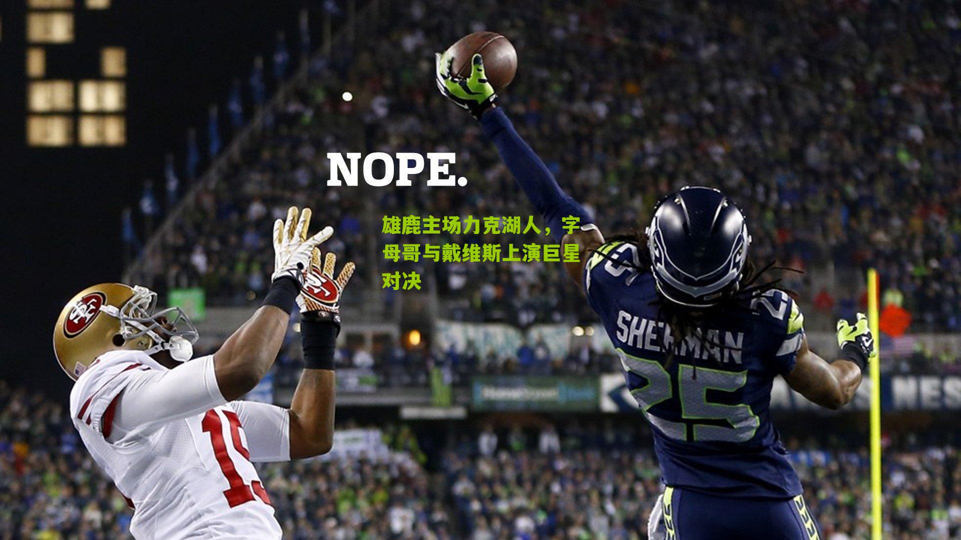 江苏体彩网官网-雄鹿主场力克湖人，字母哥与戴维斯上演巨星对决