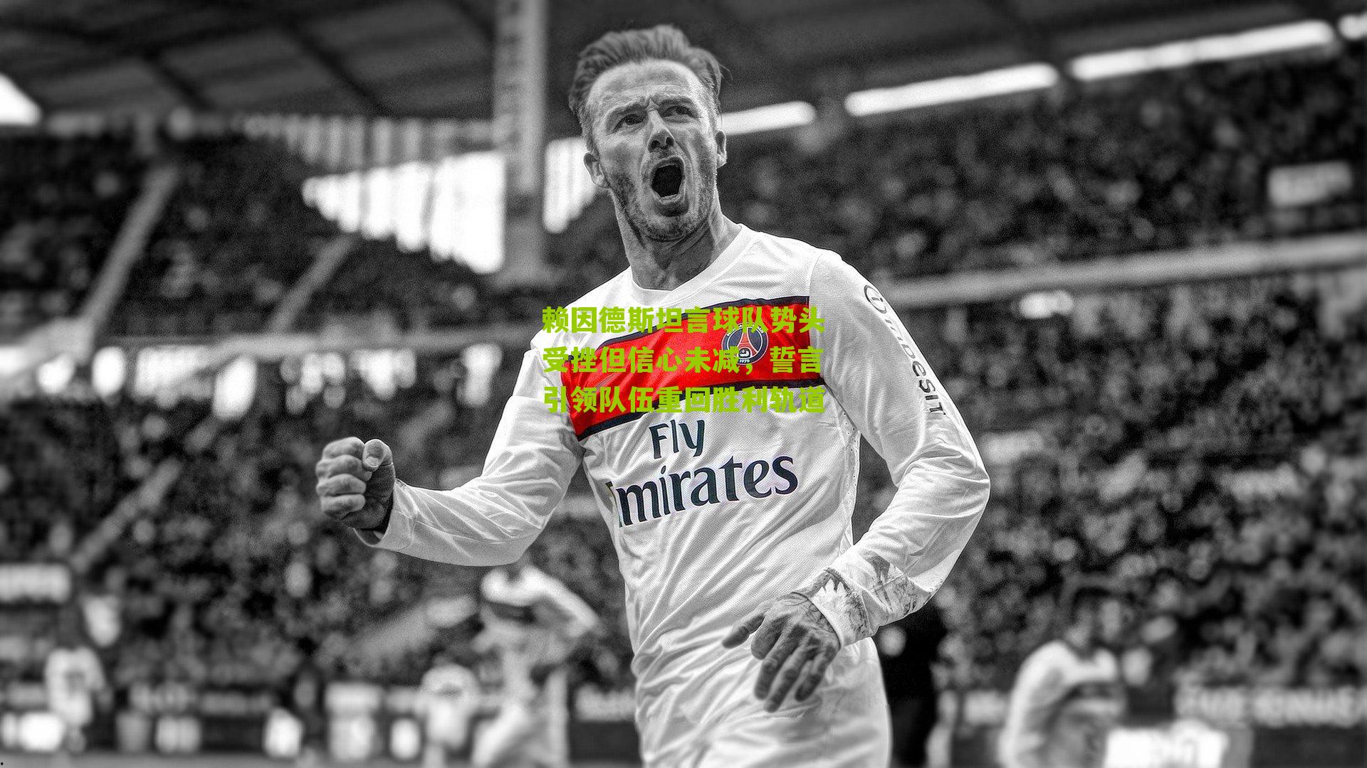 江苏体彩网_赖因德斯坦言球队势头受挫但信心未减，誓言引领队伍重回胜利轨道