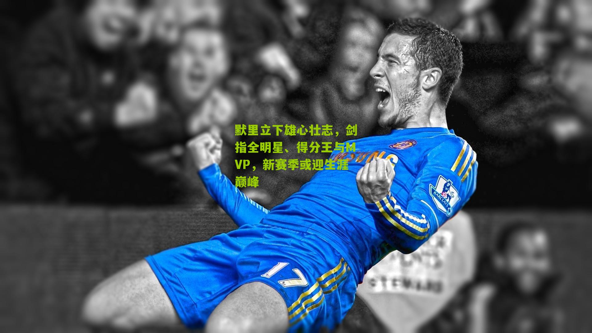 江苏彩票_默里立下雄心壮志，剑指全明星、得分王与MVP，新赛季或迎生涯巅峰