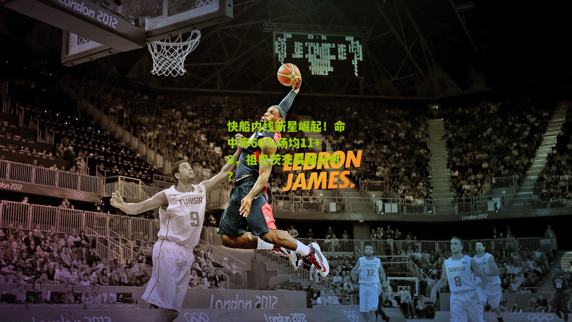 江苏彩票-快船内线新星崛起！命中率60%场均11+8，祖巴茨交易倒计时？