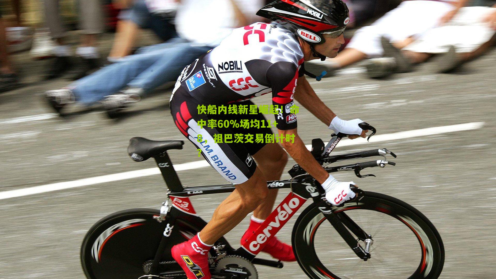 快船内线新星崛起！命中率60%场均11+8，祖巴茨交易倒计时？