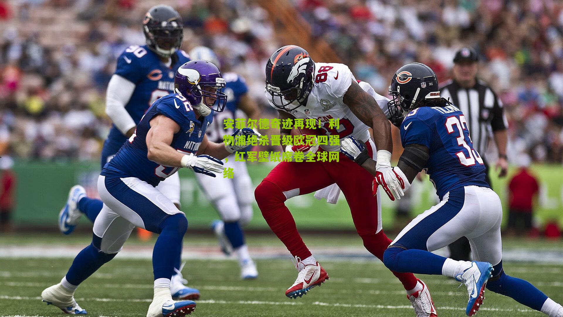 安菲尔德奇迹再现！利物浦绝杀晋级欧冠四强，红军壁纸席卷全球网络