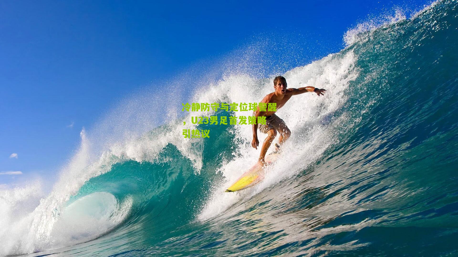 冷静防守与定位球警醒，U23男足首发策略引热议