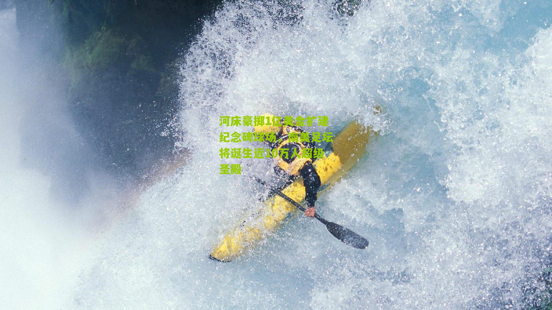 河床豪掷1亿美金扩建纪念碑球场，南美足坛将诞生近10万人超级圣殿