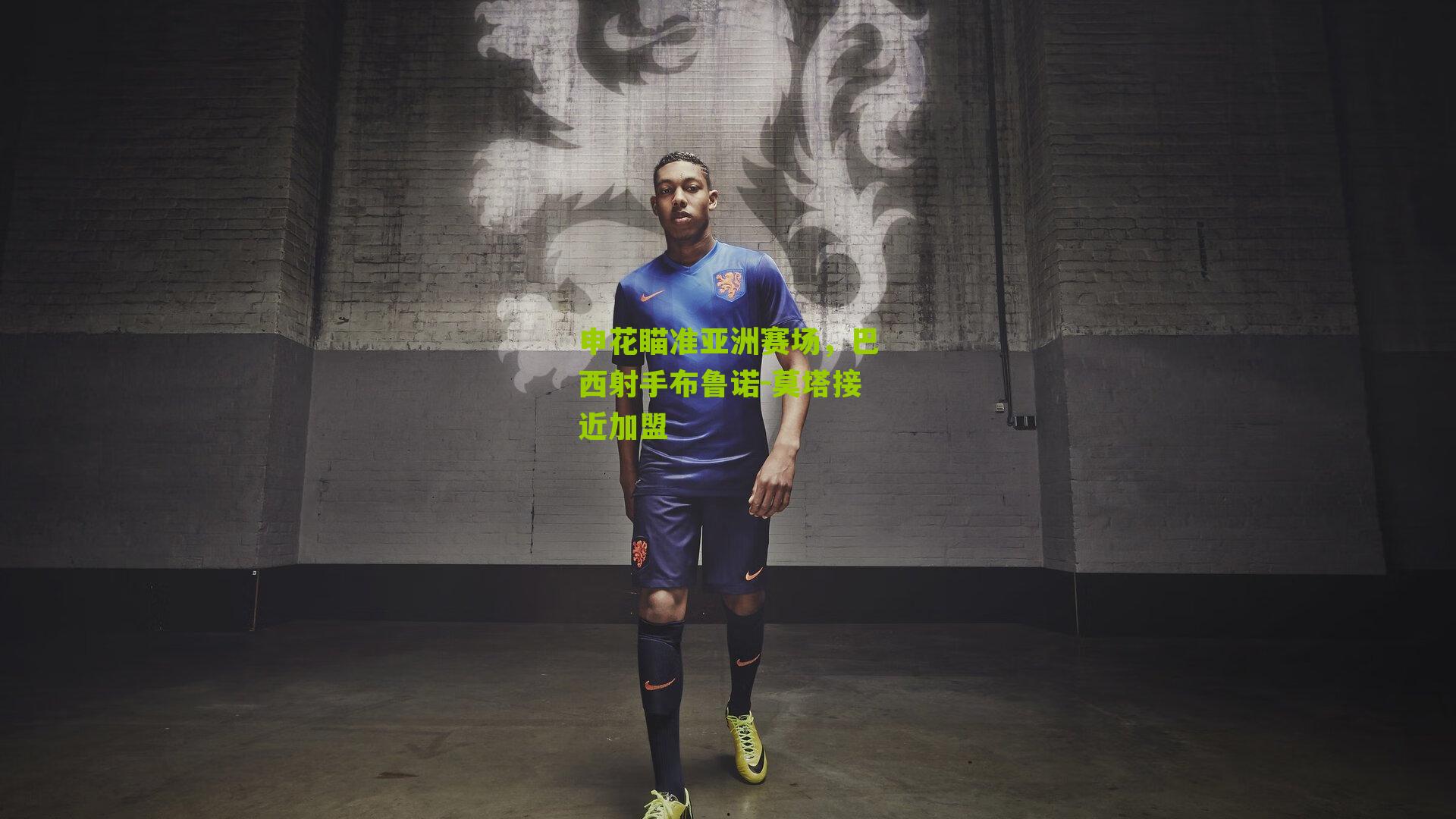 申花瞄准亚洲赛场，巴西射手布鲁诺-莫塔接近加盟