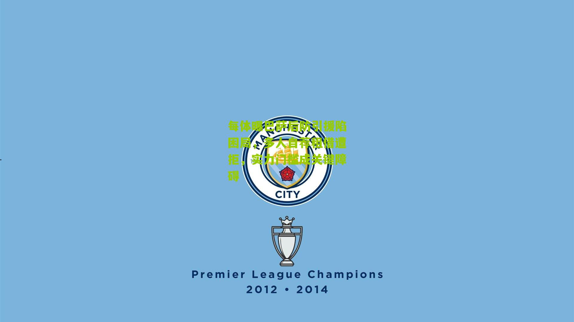 每体曝巴萨后防引援陷困局，多人自荐租借遭拒，实力门槛成关键障碍