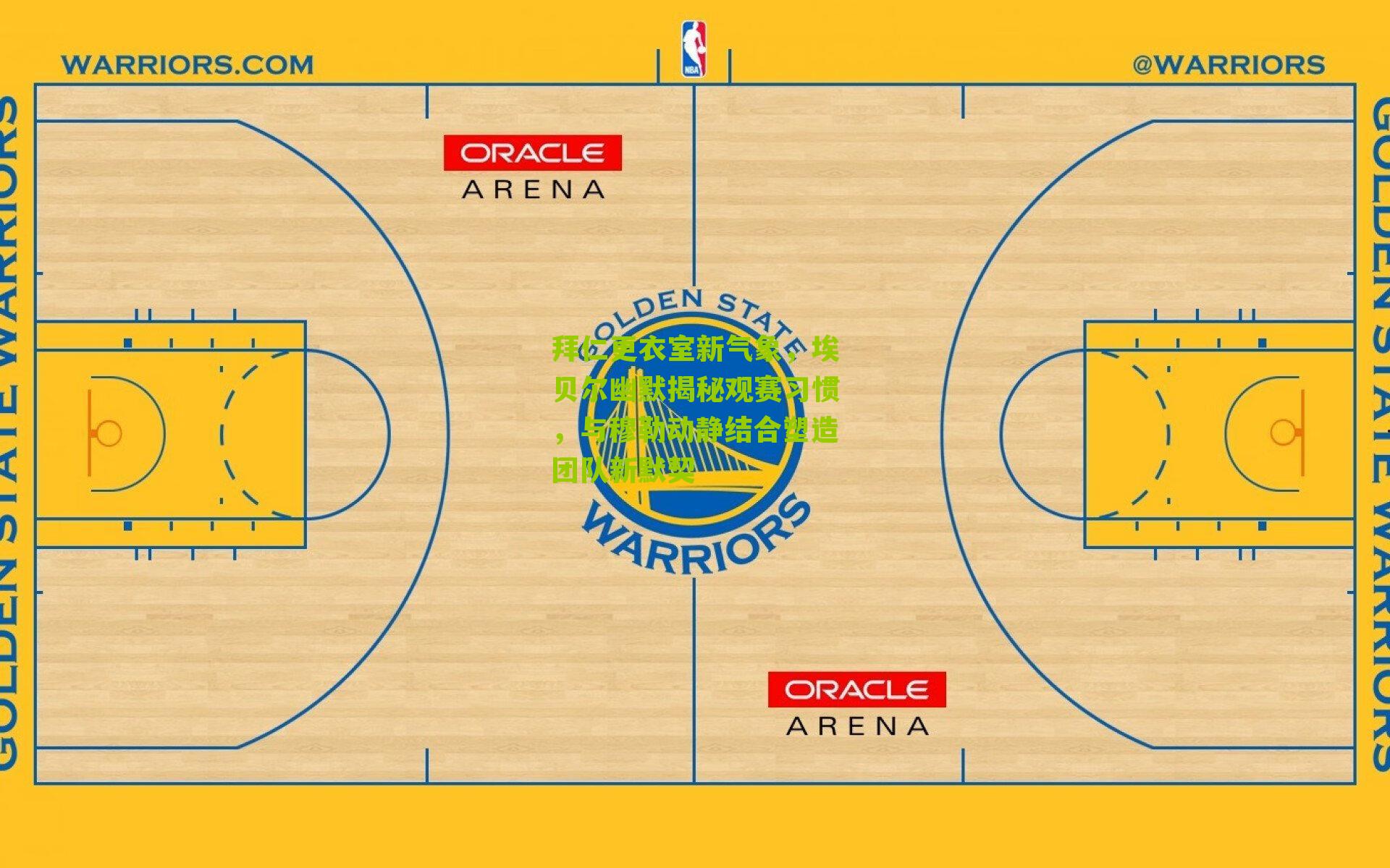 拜仁更衣室新气象，埃贝尔幽默揭秘观赛习惯，与穆勒动静结合塑造团队新默契