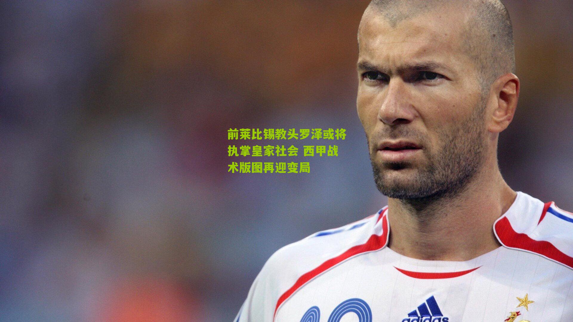 前莱比锡教头罗泽或将执掌皇家社会 西甲战术版图再迎变局