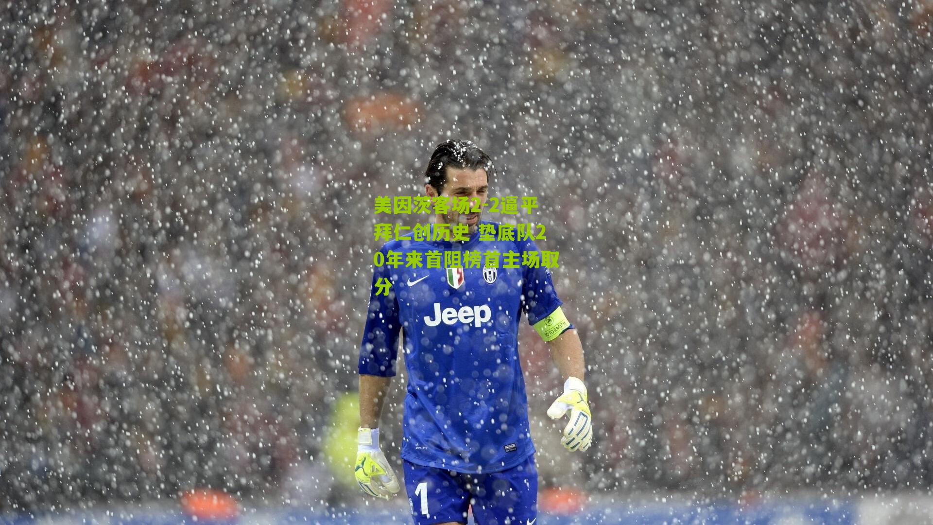 江苏体彩网官网：美因茨客场2-2逼平拜仁创历史 垫底队20年来首阻榜首主场取分