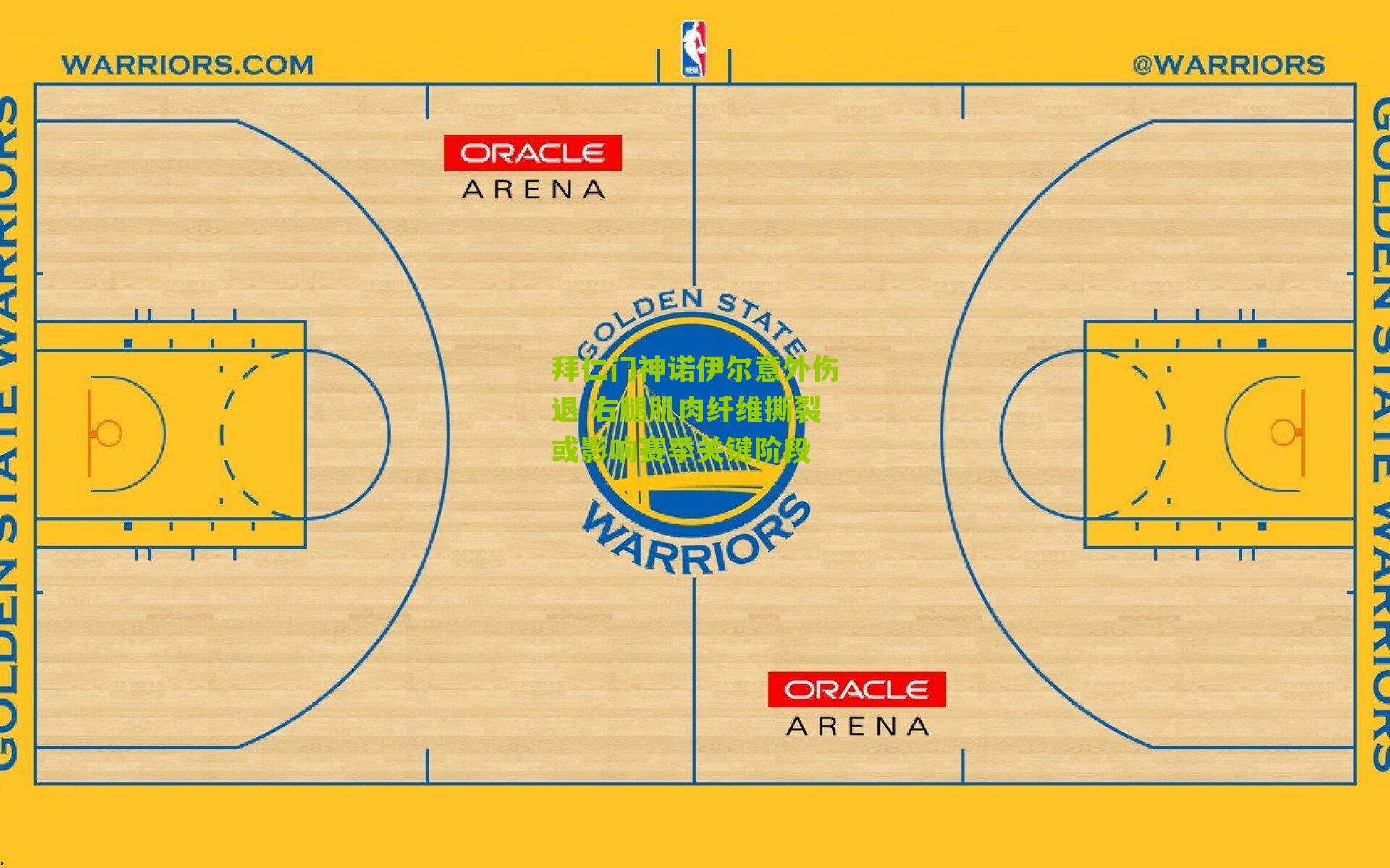 江苏体彩：拜仁门神诺伊尔意外伤退 右腿肌肉纤维撕裂或影响赛季关键阶段