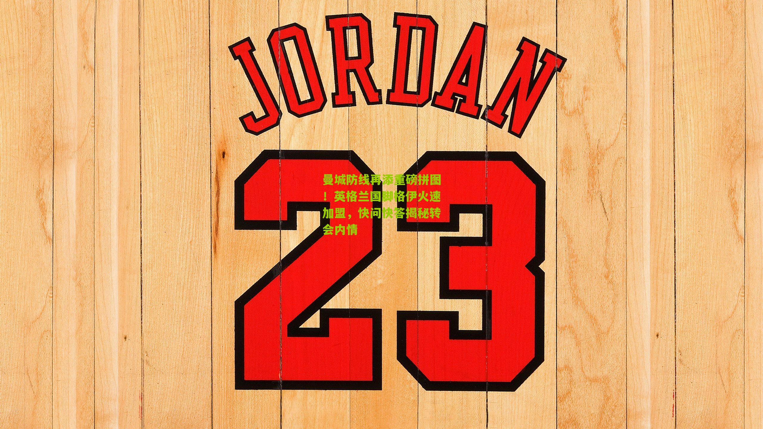 曼城防线再添重磅拼图！英格兰国脚格伊火速加盟，快问快答揭秘转会内情