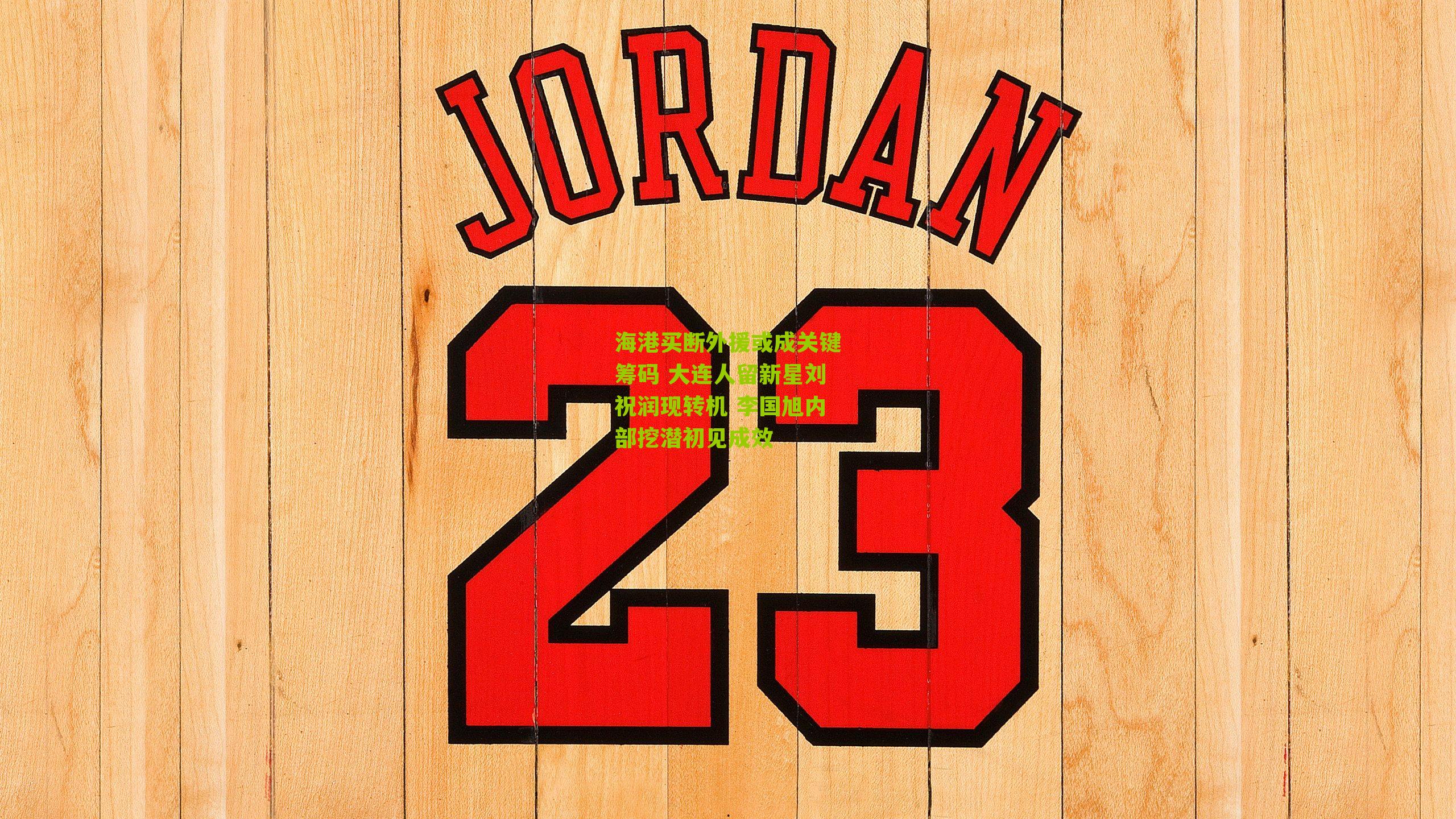 海港买断外援或成关键筹码 大连人留新星刘祝润现转机 李国旭内部挖潜初见成效