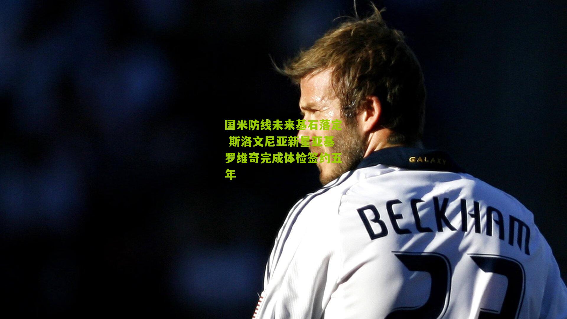 国米防线未来基石落定 斯洛文尼亚新星亚基罗维奇完成体检签约五年