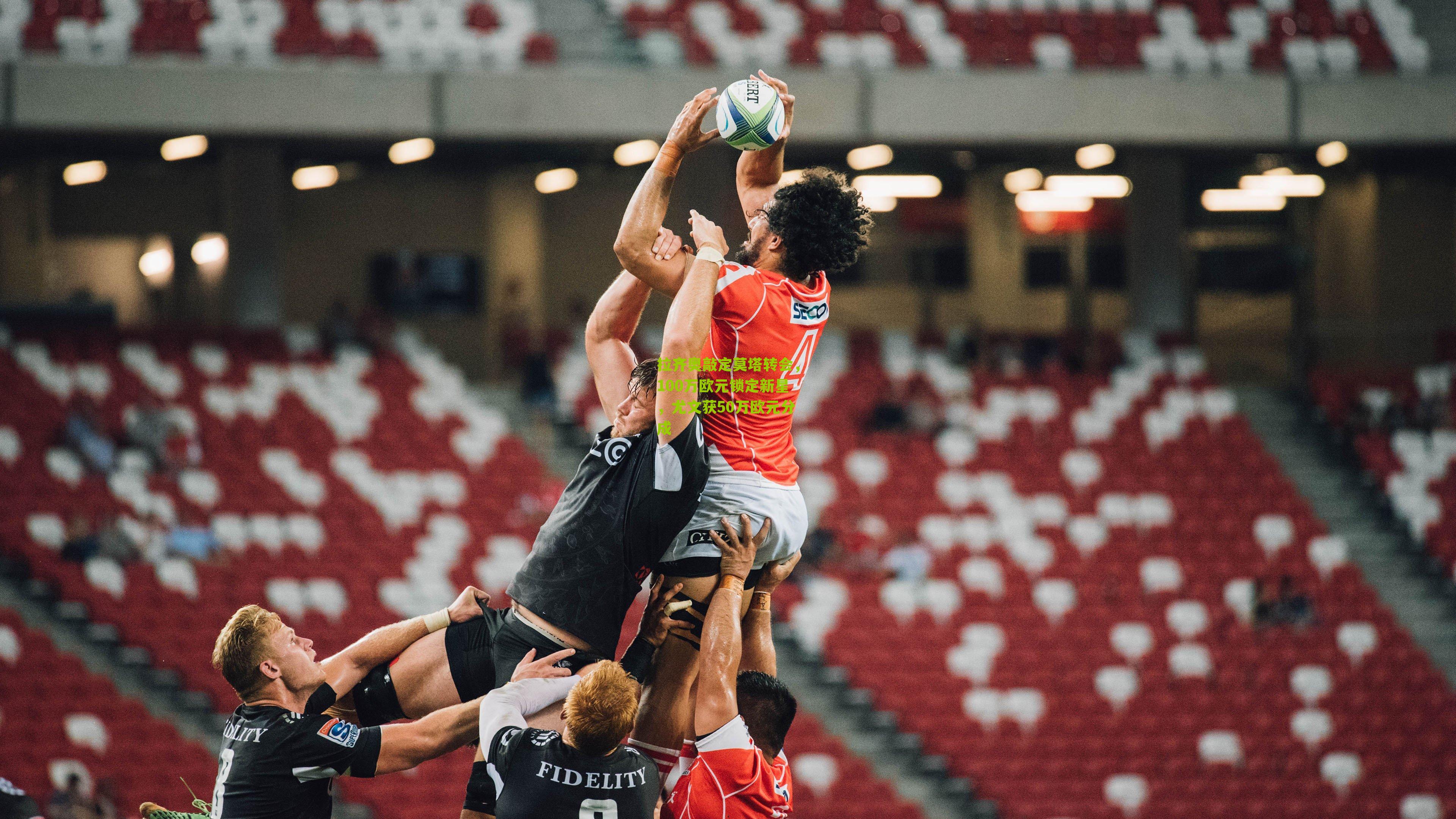 彩票玩法_拉齐奥敲定莫塔转会，100万欧元锁定新星，尤文获50万欧元分成