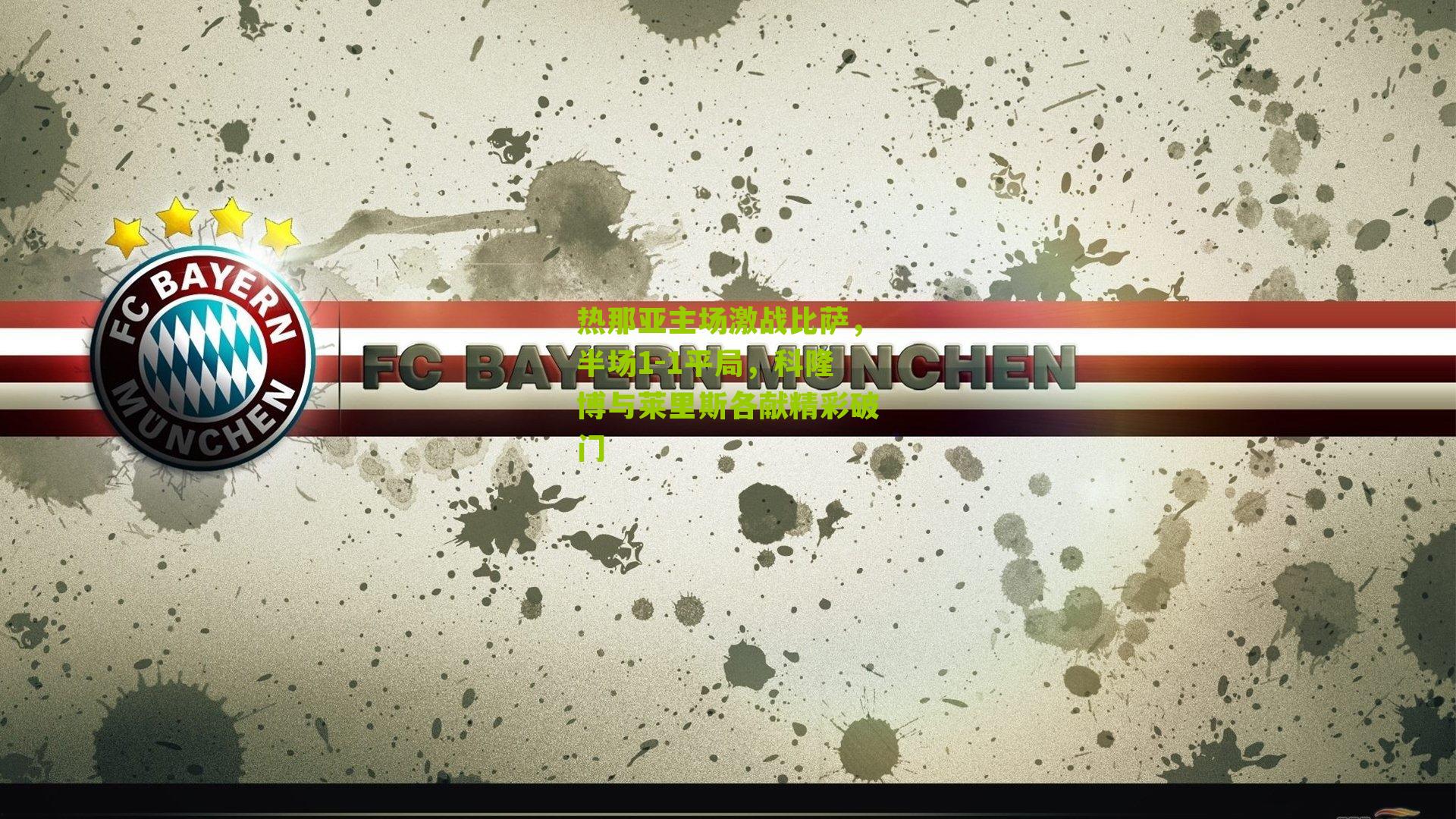 彩票玩法：热那亚主场激战比萨，半场1-1平局，科隆博与莱里斯各献精彩破门