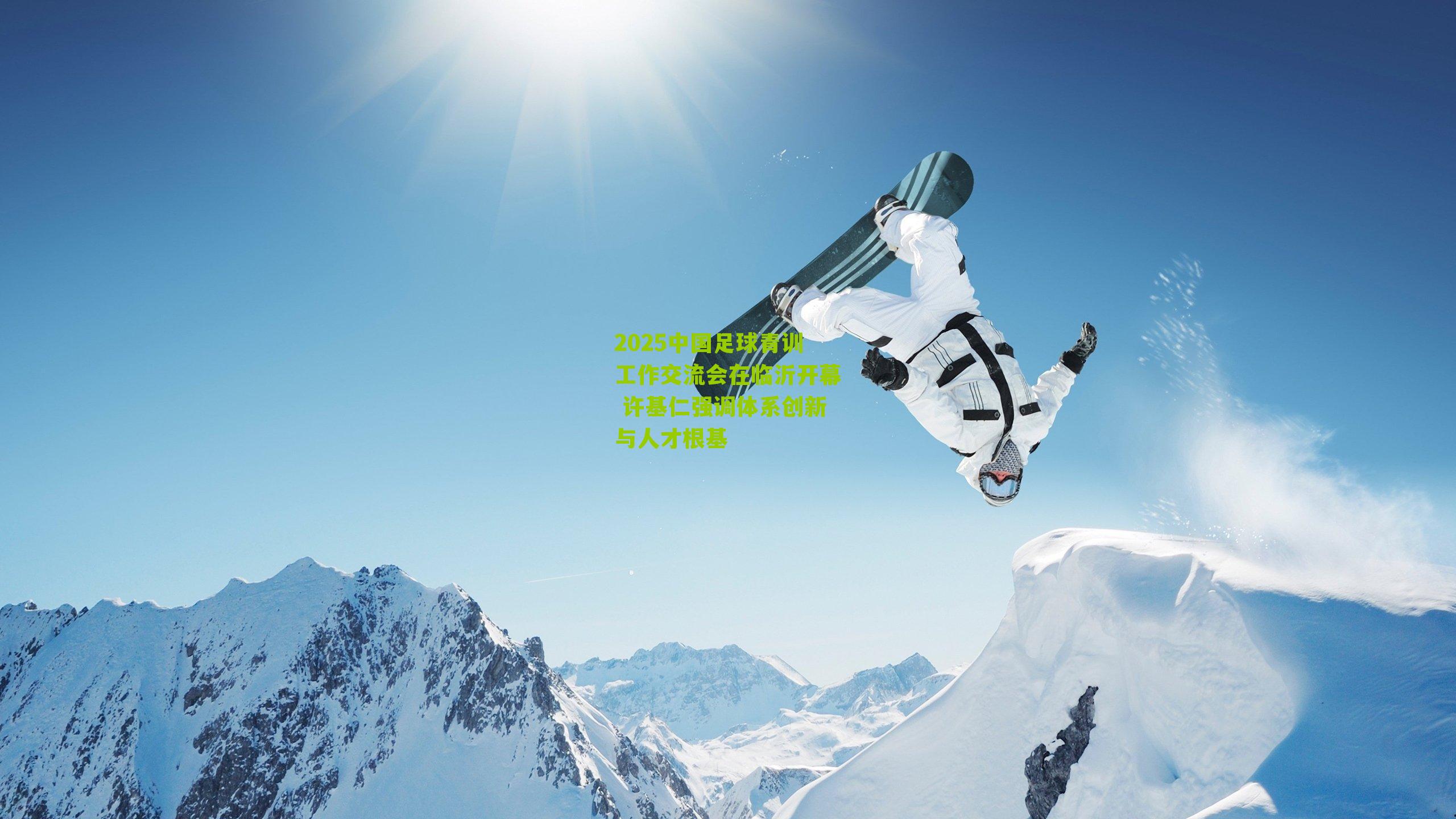 2025中国足球青训工作交流会在临沂开幕 许基仁强调体系创新与人才根基