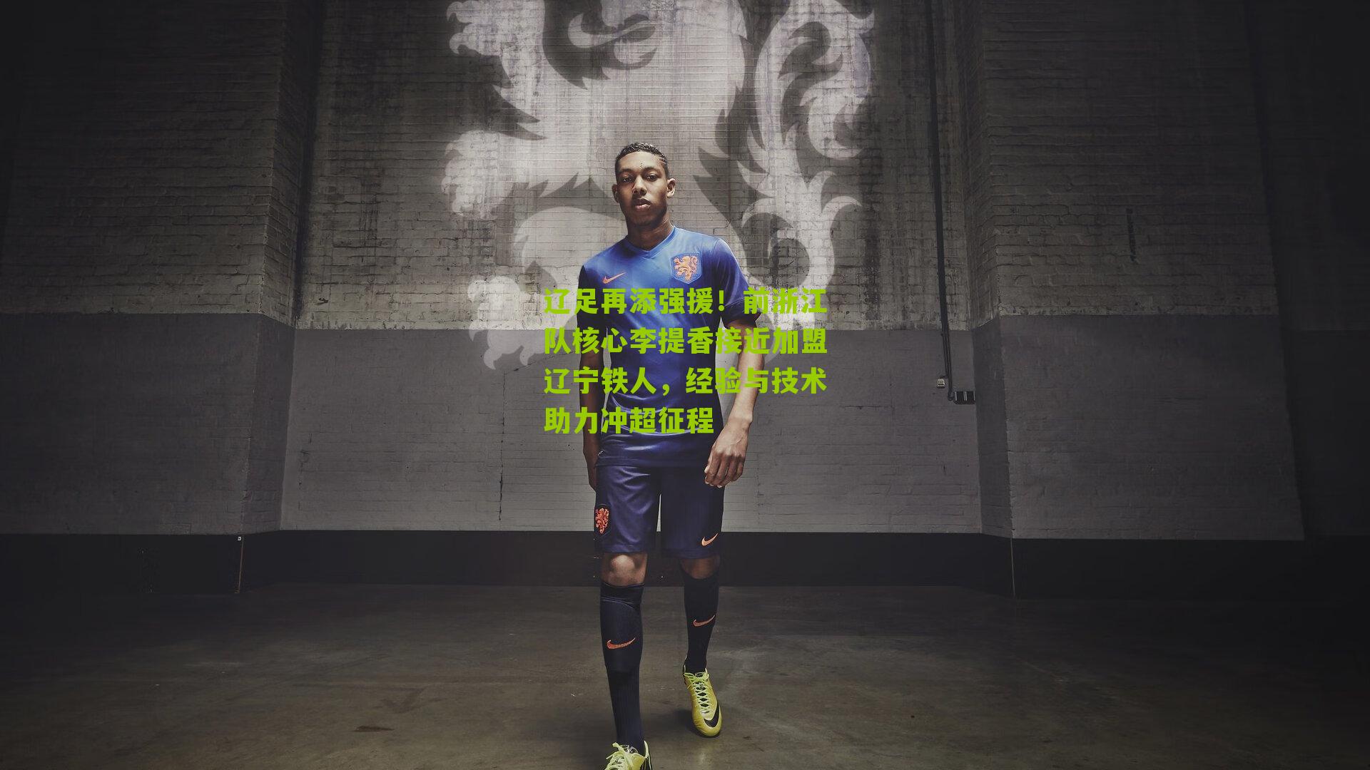 辽足再添强援！前浙江队核心李提香接近加盟辽宁铁人，经验与技术助力冲超征程